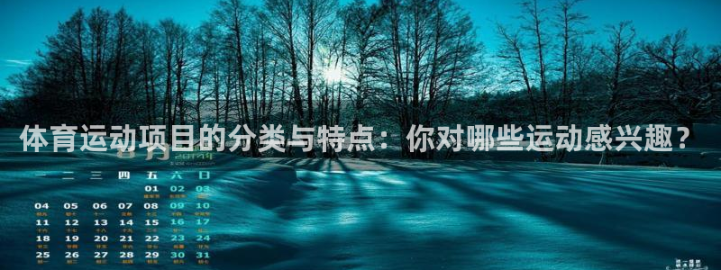 球客岛：体育运动项目的分类与特点：你对哪些运动感兴趣？