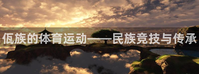 球客岛：佤族的体育运动——民族竞技与传承