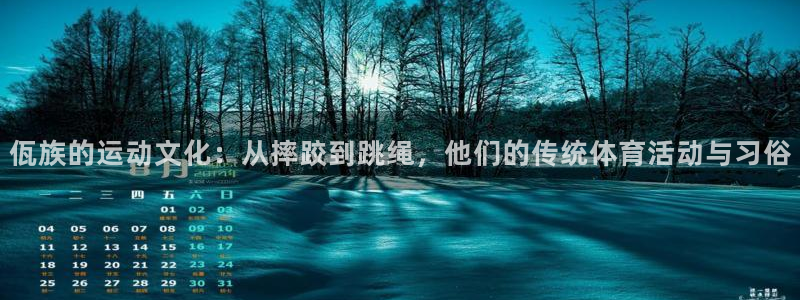 球客岛：佤族的运动文化：从摔跤到跳绳，他们的传统体育活动与习俗
