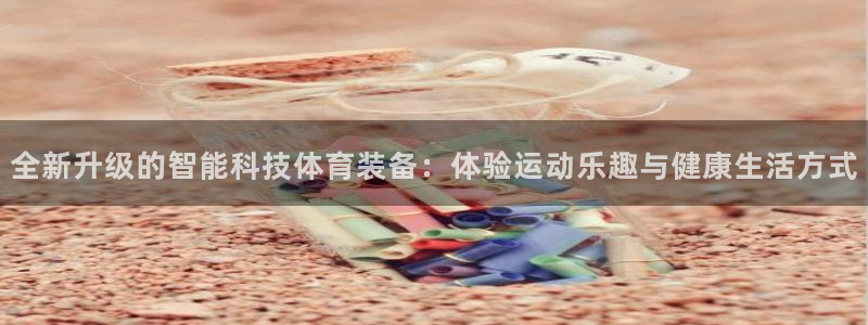 球客岛：全新升级的智能科技体育装备：体验运动乐趣与健康生活方式