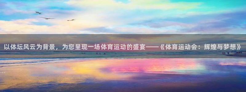 球客岛：以体坛风云为背景，为您呈现一场体育运动的盛宴——《体育运动会：辉煌与梦想》
