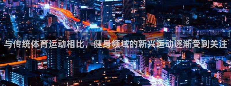 球客岛：与传统体育运动相比，健身领域的新兴运动逐渐受到关注