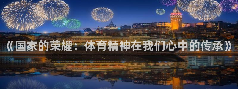 球客岛：《国家的荣耀：体育精神在我们心中的传承》
