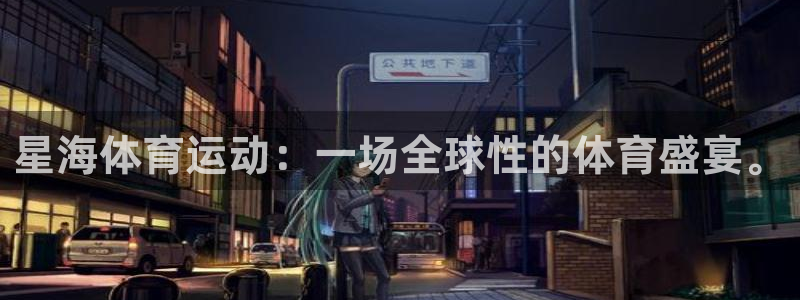球客岛：星海体育运动：一场全球性的体育盛宴。