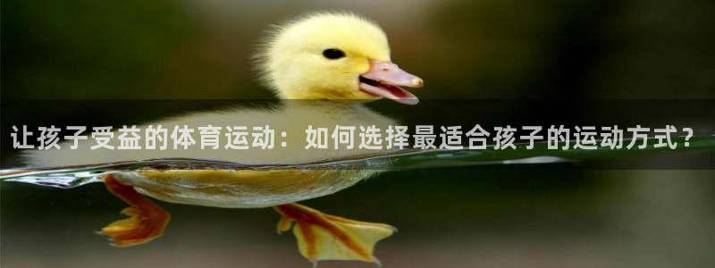球客岛：让孩子受益的体育运动：如何选择最适合孩子的运动方式？