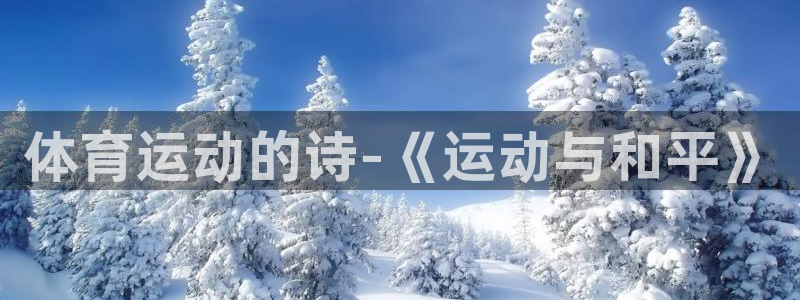 球客岛：体育运动的诗-《运动与和平》