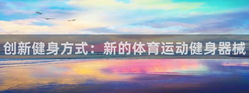 球客岛：创新健身方式：新的体育运动健身器械